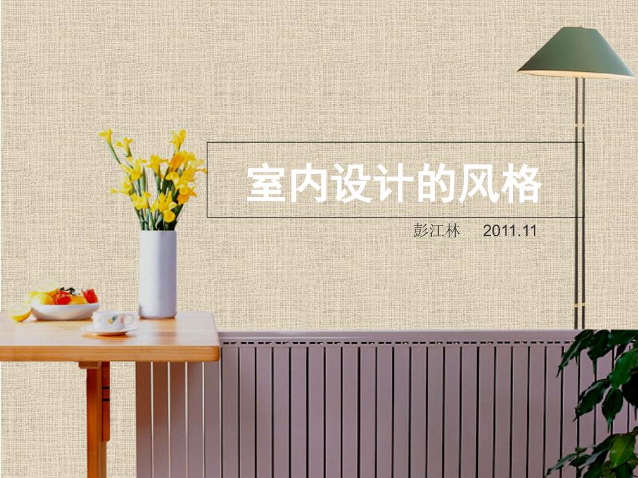 室内设计的风格PPT课件.ppt_第1页