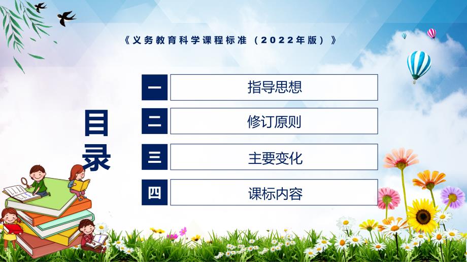 专题讲座新版科学新课标2022年义务教育科学课程标准2022年版PPT课件.pptx_第3页