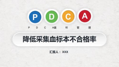 PDCA循环管理血液科品管圈降低采集血液样本不合格率实用PPT解析课件.pptx