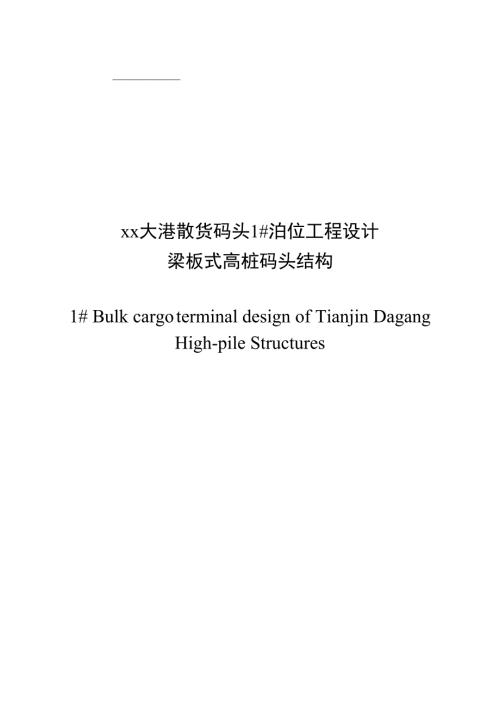 xx大港散货码头1泊位工程设计梁板式高桩码头结构.doc