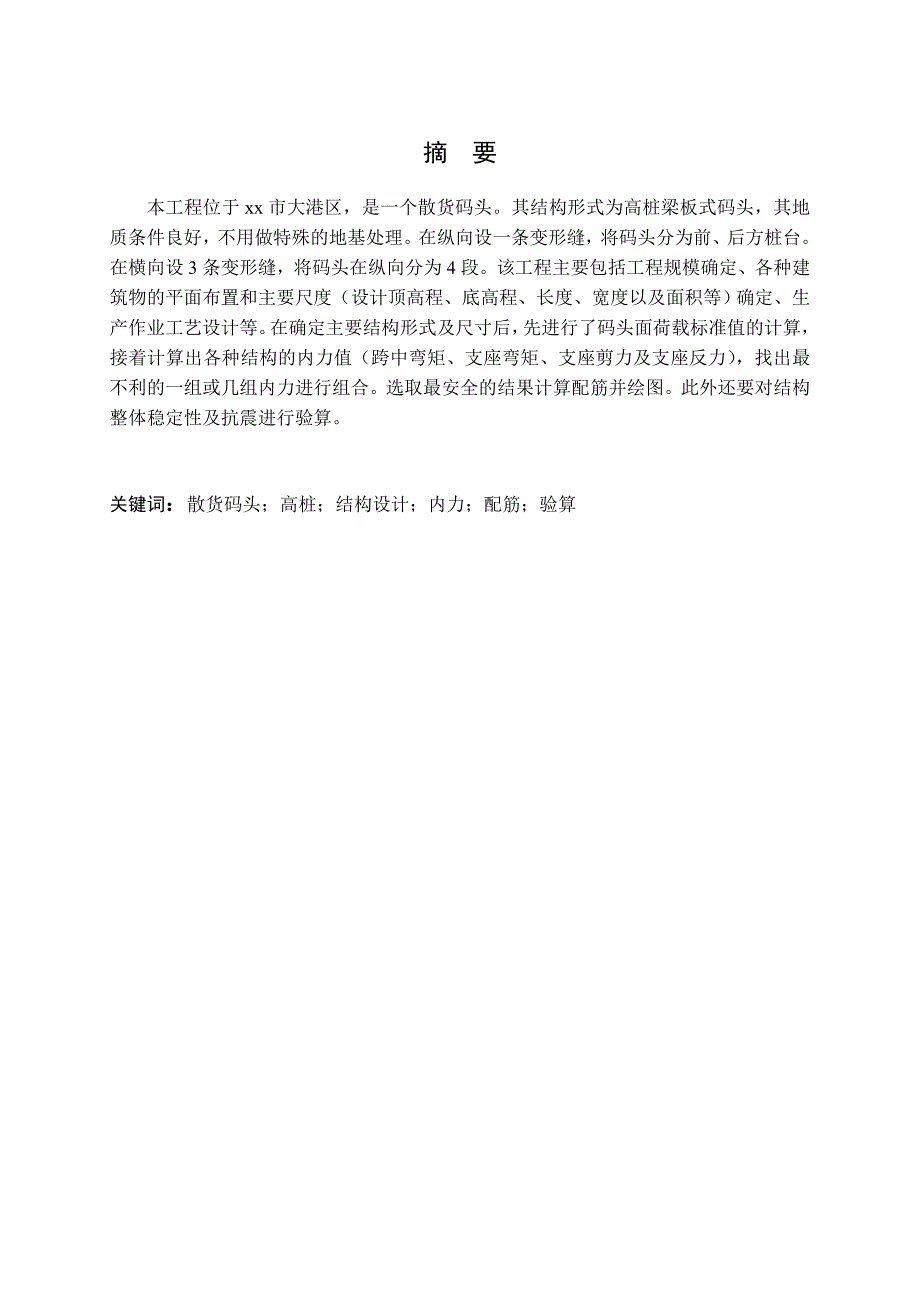 xx大港散货码头1泊位工程设计梁板式高桩码头结构.doc_第2页