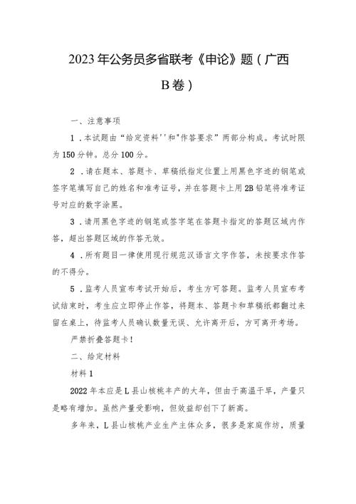 2023年公务员多省联考《申论》题（广西B卷）.docx