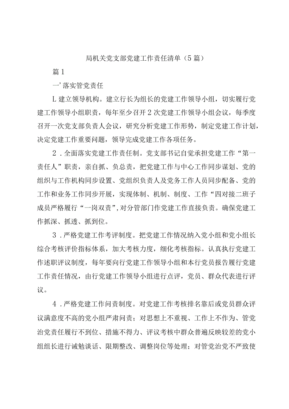 （5篇）20232024局机关党支部党建工作责任清单.docx_第1页