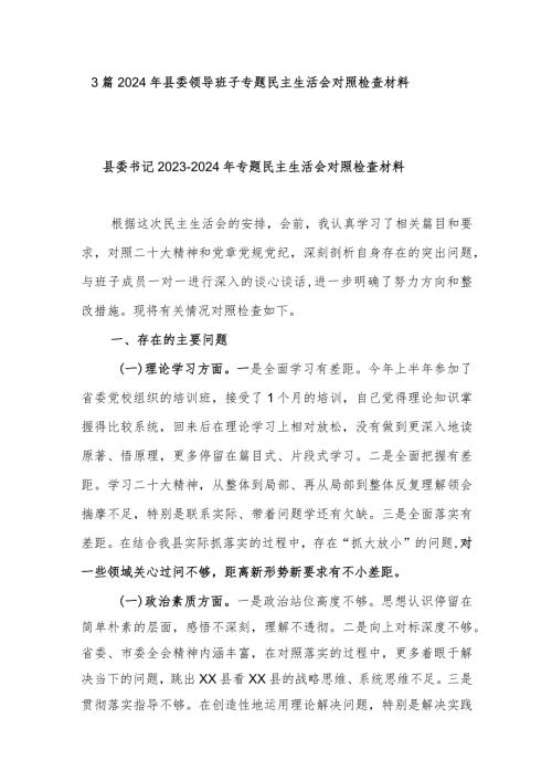 3篇2024年县委领导班子专题民主生活会对照检查材料.docx