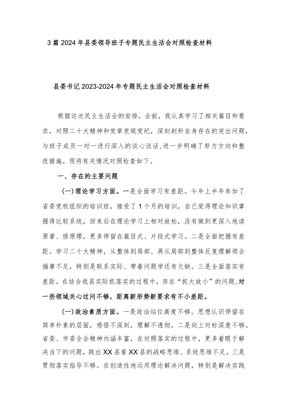 3篇2024年县委领导班子专题民主生活会对照检查材料.docx_第1页