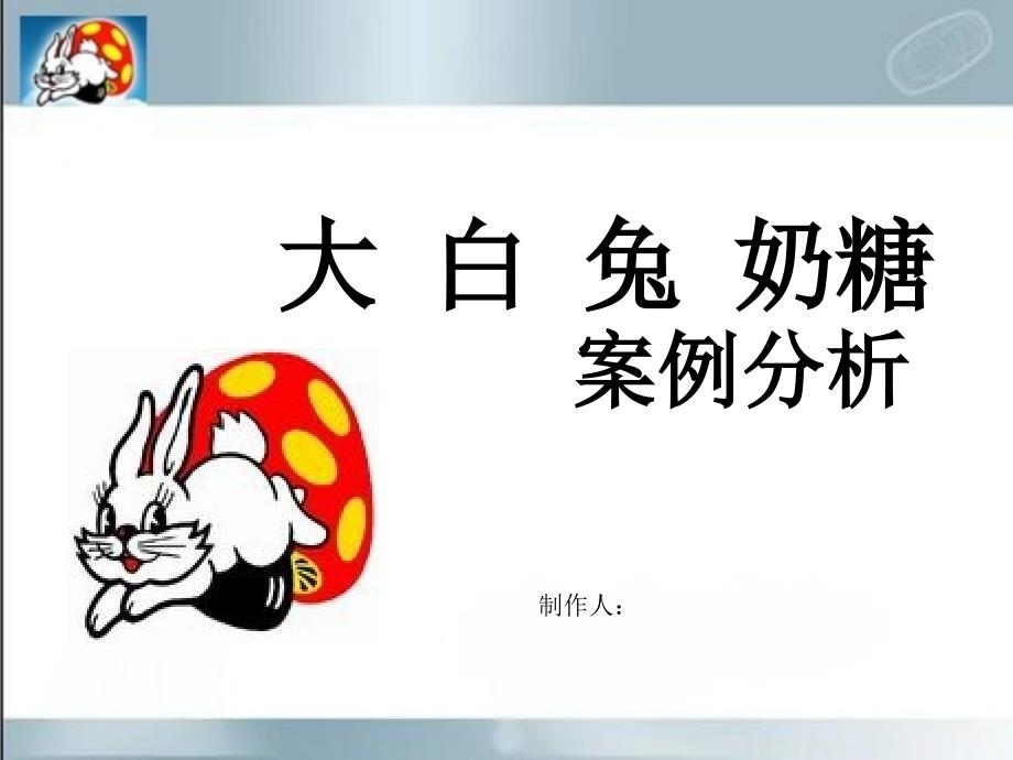 大白兔奶糖营销案例分析.ppt_第1页
