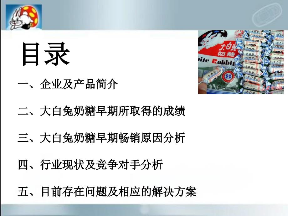 大白兔奶糖营销案例分析.ppt_第2页