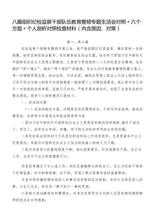 八篇组织纪检监察干部队伍教育整顿专题生活会对照“六个方面”个人剖析对照检查材料（内含原因、对策）.docx