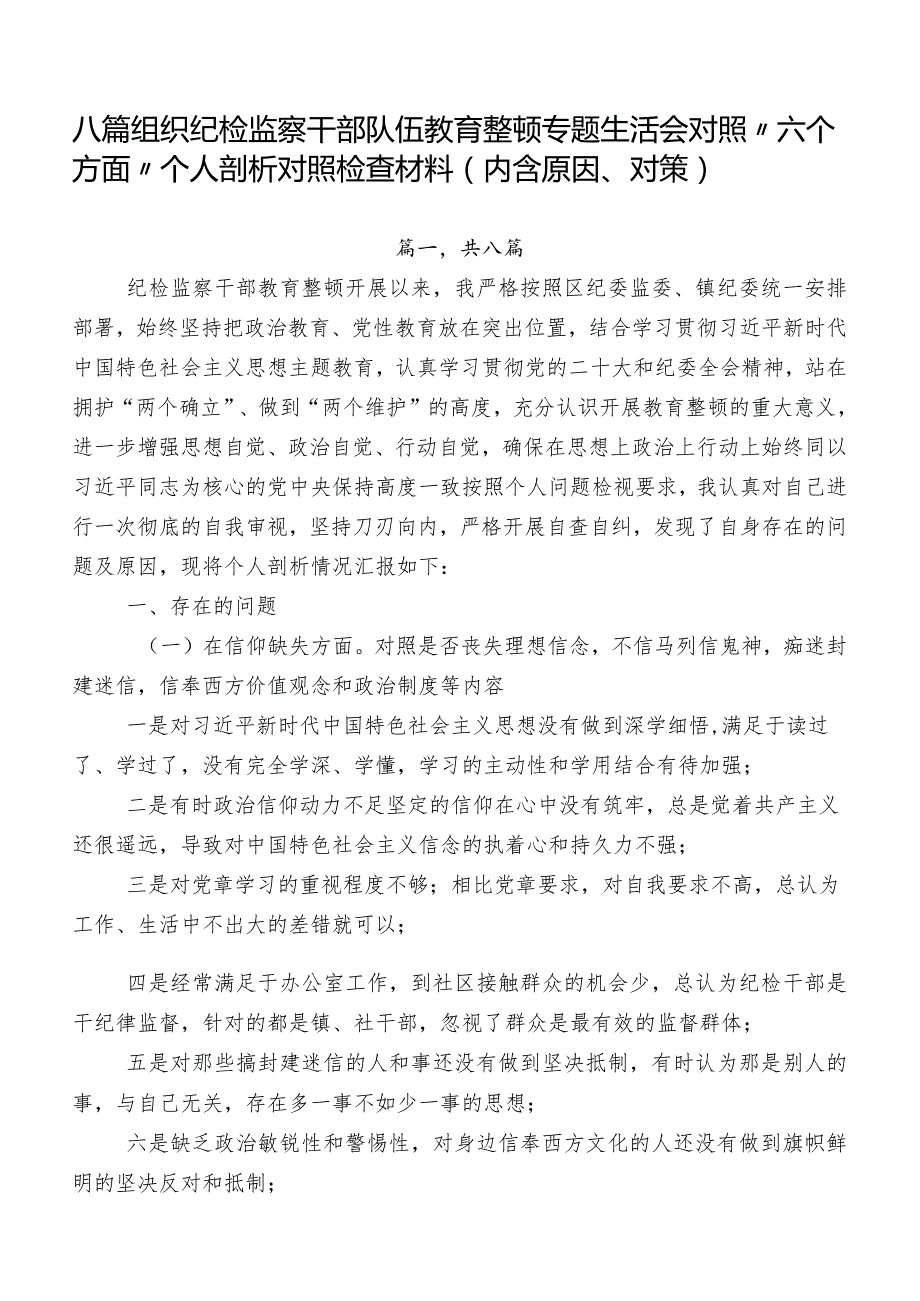 八篇组织纪检监察干部队伍教育整顿专题生活会对照“六个方面”个人剖析对照检查材料（内含原因、对策）.docx_第1页