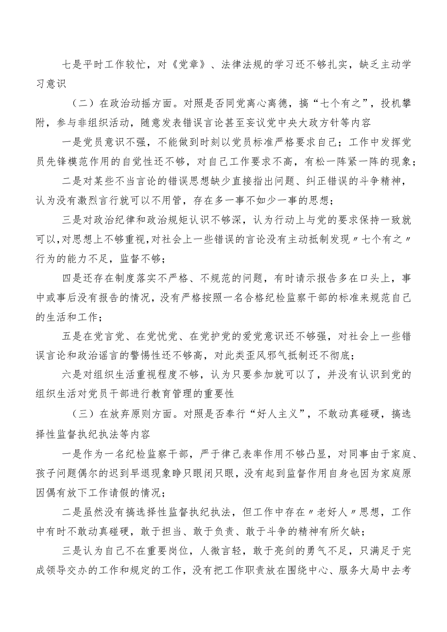 八篇组织纪检监察干部队伍教育整顿专题生活会对照“六个方面”个人剖析对照检查材料（内含原因、对策）.docx_第2页