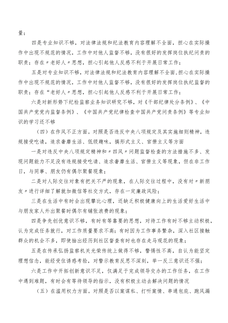 八篇组织纪检监察干部队伍教育整顿专题生活会对照“六个方面”个人剖析对照检查材料（内含原因、对策）.docx_第3页