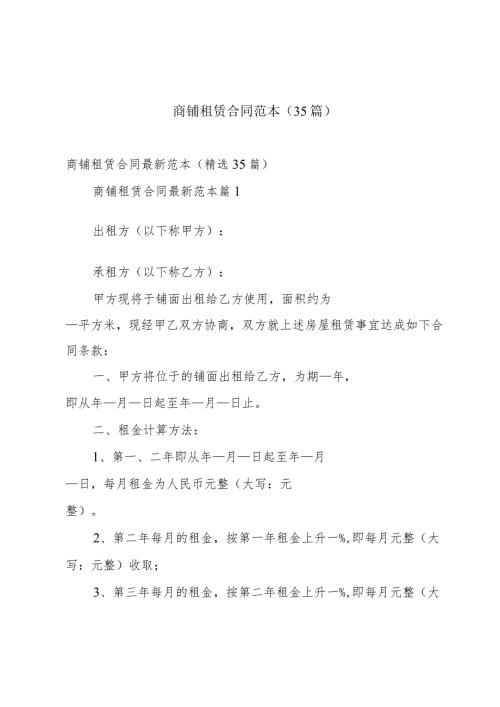 商铺租赁合同范本（35篇）.docx