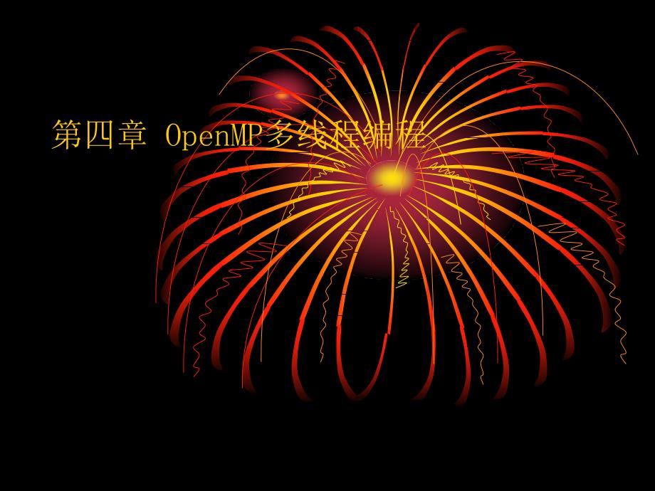 OpenMP多线程编程PPT课件.ppt_第1页