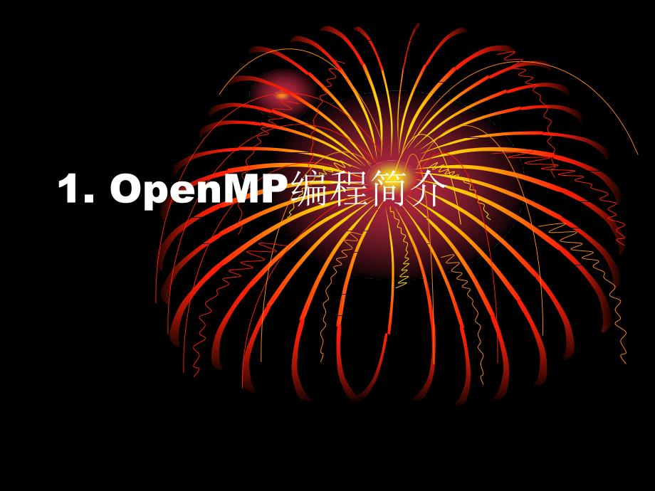 OpenMP多线程编程PPT课件.ppt_第3页