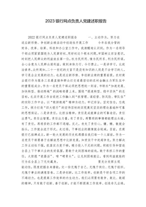 2023银行网点负责人党建述职报告.docx