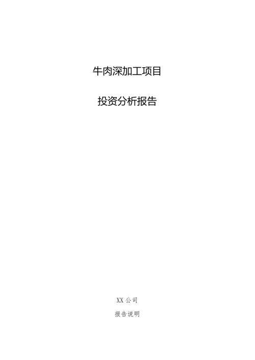 牛肉深加工项目投资分析报告.docx