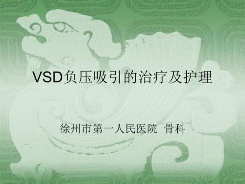 VSD负压吸引的治疗及护理课件.ppt