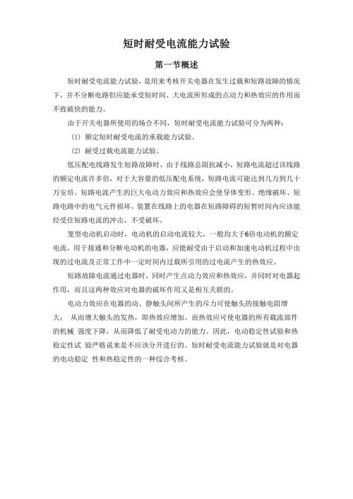 短时耐受电流试验.docx