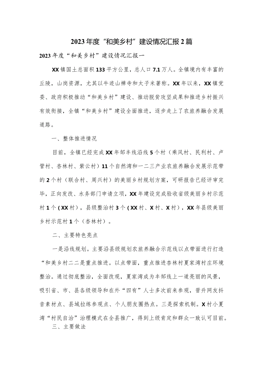 2023“和美乡村”建设情况汇报2篇.docx_第1页