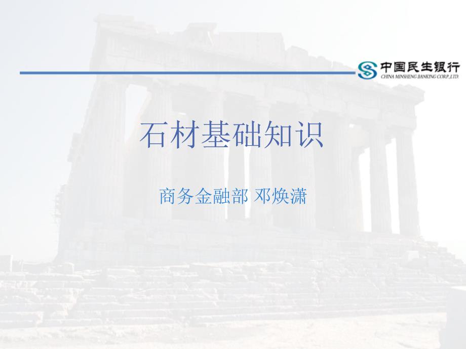 石材基础知识PPT课件.ppt_第1页