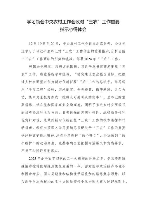学习贯彻中央农村工作会议对“三农”工作重要指示心得体会3篇.docx