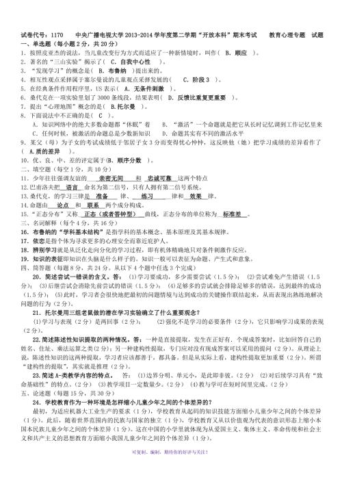 电大开放教育本科教育心理专题期末复习试题及参考答案资料小抄Word版.doc