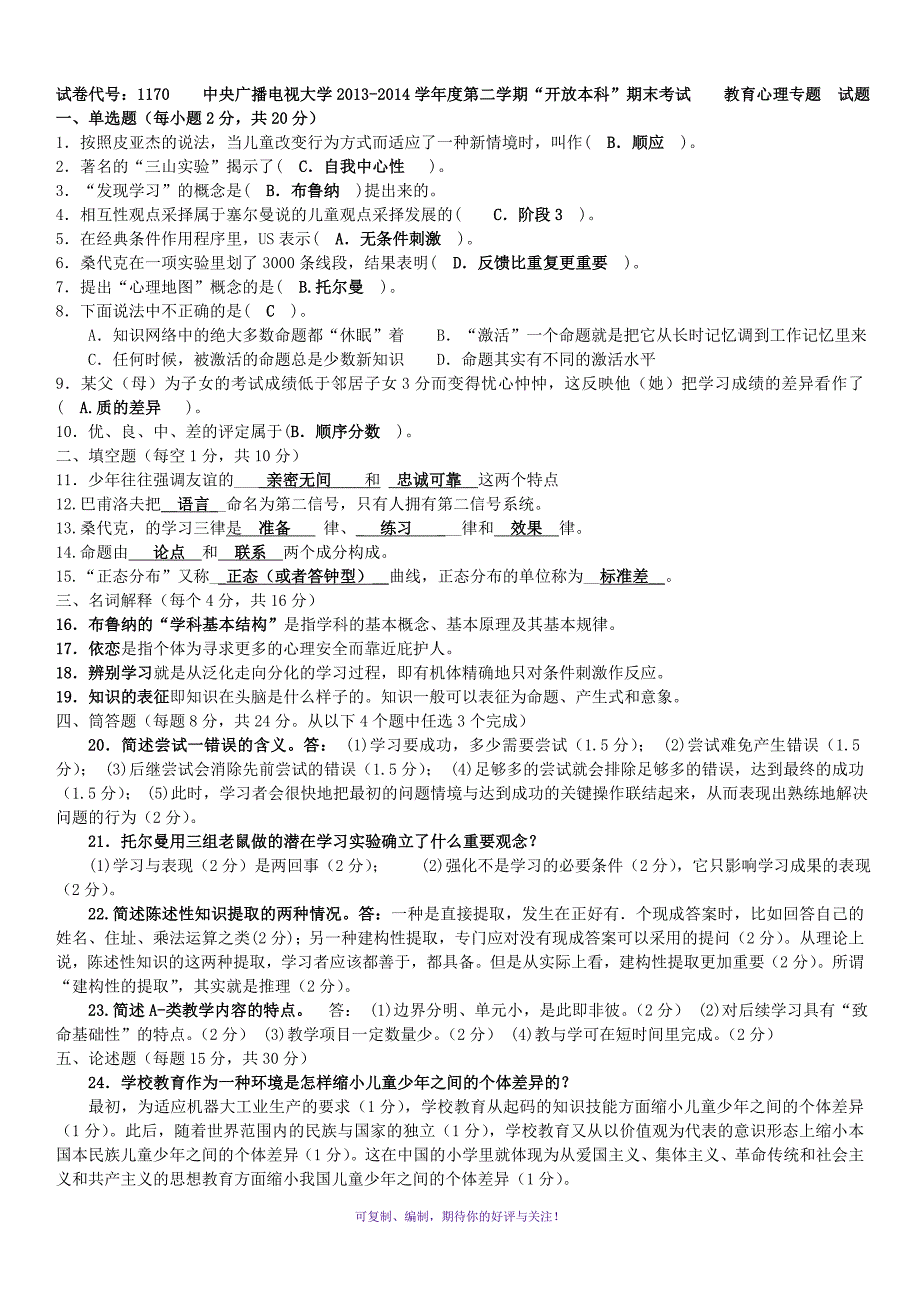 电大开放教育本科教育心理专题期末复习试题及参考答案资料小抄Word版.doc_第1页