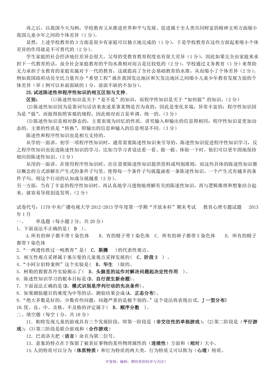 电大开放教育本科教育心理专题期末复习试题及参考答案资料小抄Word版.doc_第2页