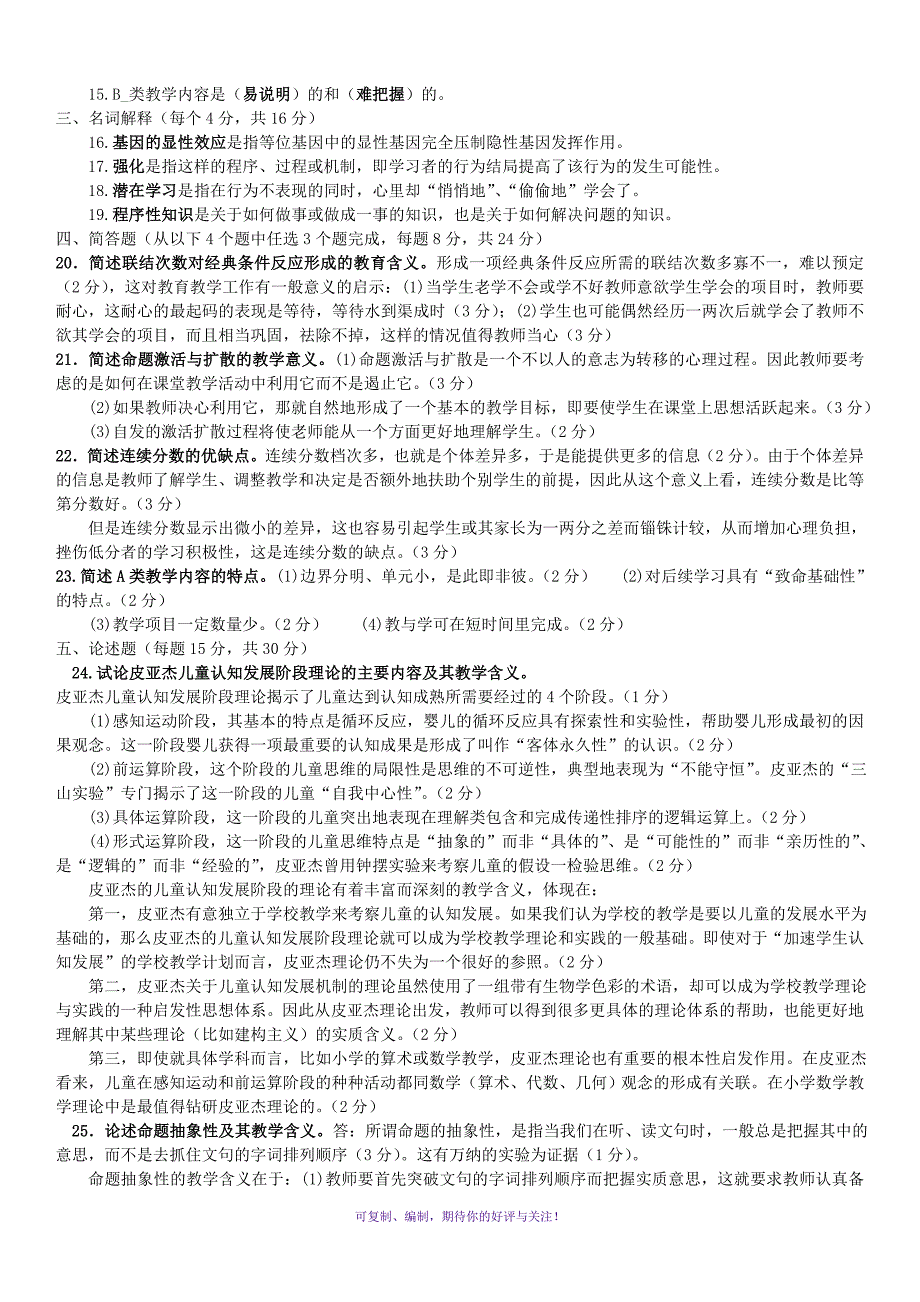 电大开放教育本科教育心理专题期末复习试题及参考答案资料小抄Word版.doc_第3页