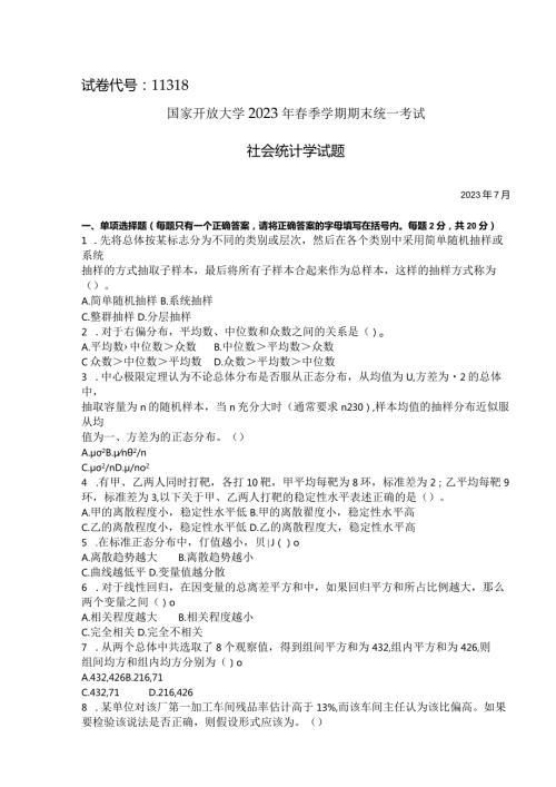 国家开放大学2023年7月期末统一试《11318社会统计学》试题及答案开放本科.docx