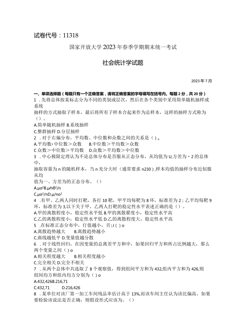 国家开放大学2023年7月期末统一试《11318社会统计学》试题及答案开放本科.docx_第1页