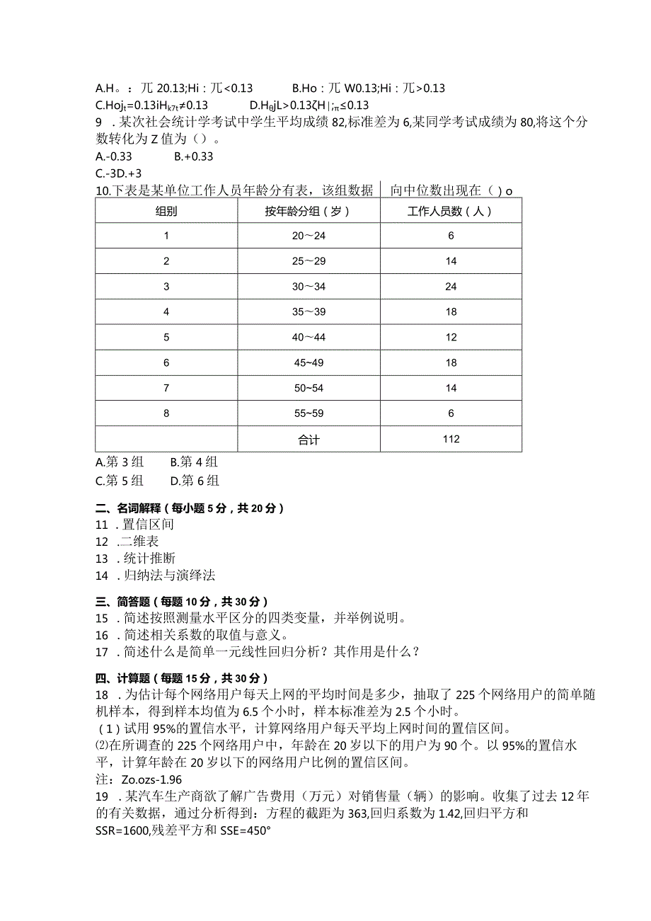 国家开放大学2023年7月期末统一试《11318社会统计学》试题及答案开放本科.docx_第2页