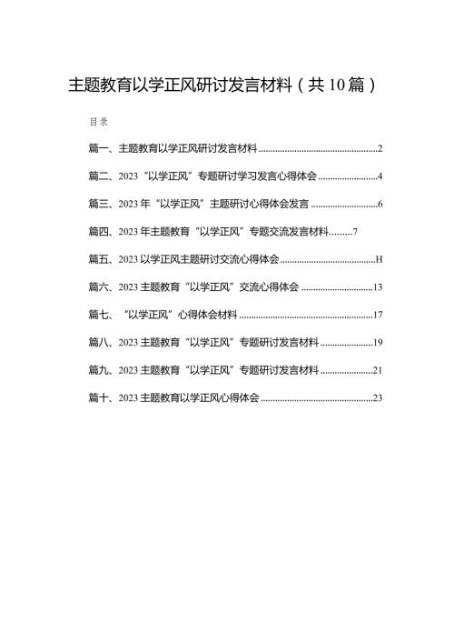 专题教育以学正风研讨发言材料10篇供参考.docx