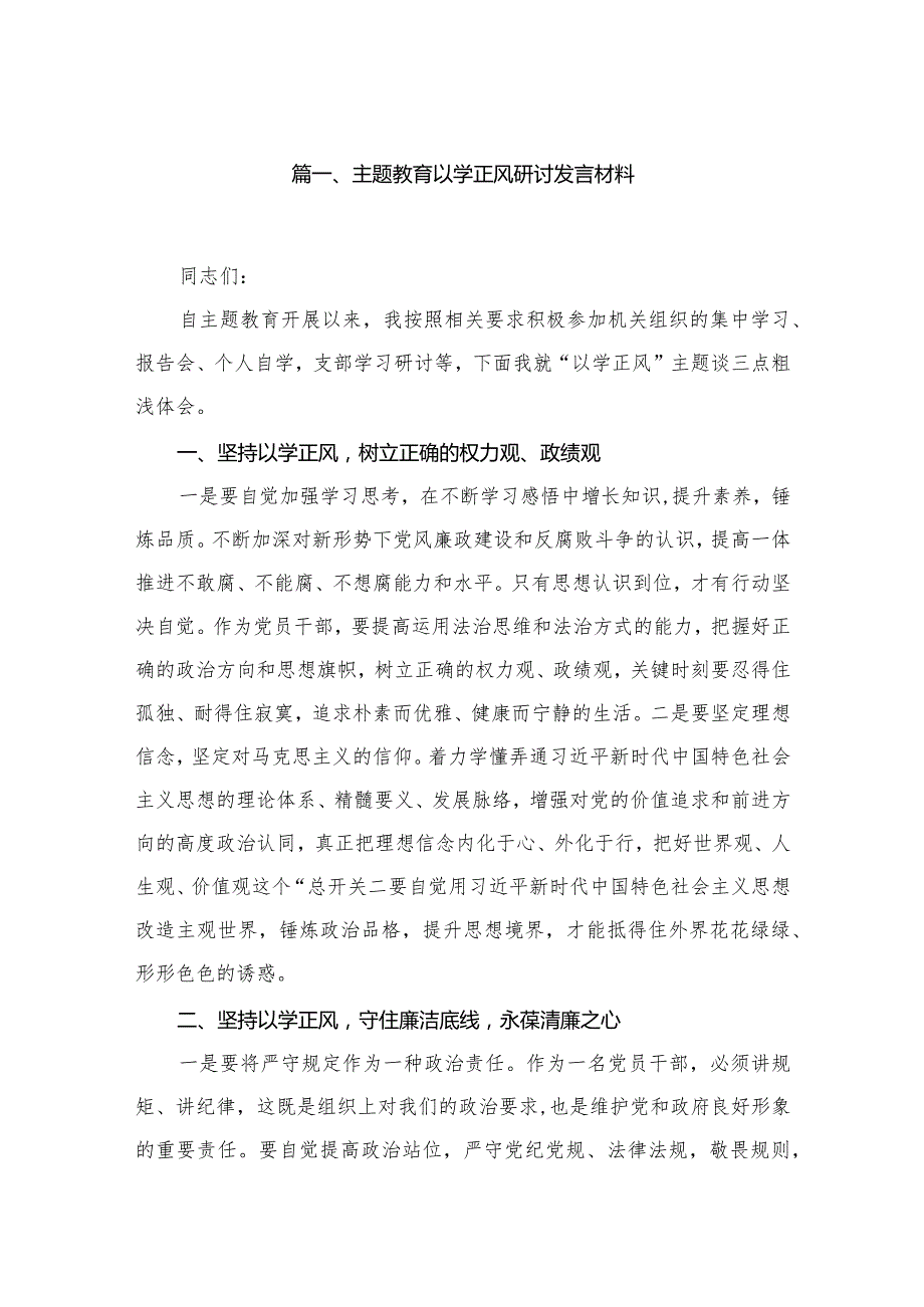 专题教育以学正风研讨发言材料10篇供参考.docx_第2页