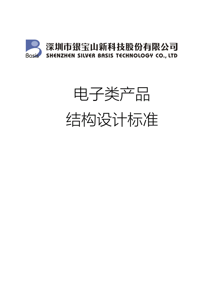 电子类产品结构设计标准培训资料.docx_第1页