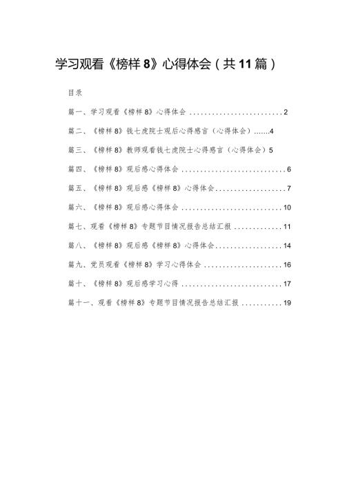 （11篇）学习观看《榜样8》心得体会汇编.docx
