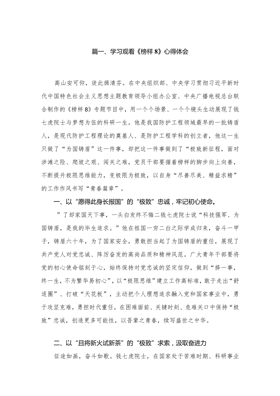 （11篇）学习观看《榜样8》心得体会汇编.docx_第2页