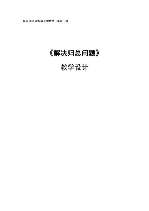 三年级下册数学教案4.2解决归总问题青岛版.doc