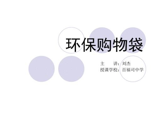 环保购物袋PPT课件.ppt