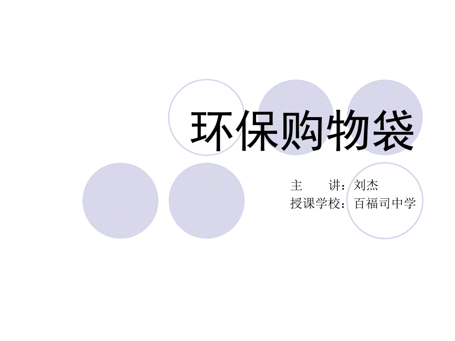 环保购物袋PPT课件.ppt_第1页