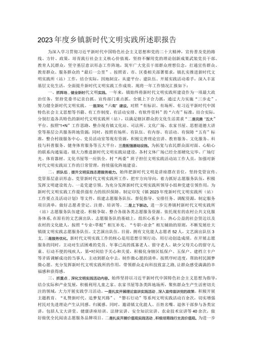 2023乡镇新时代文明实践所述职报告.docx