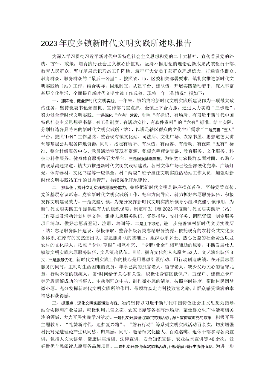 2023乡镇新时代文明实践所述职报告.docx_第1页