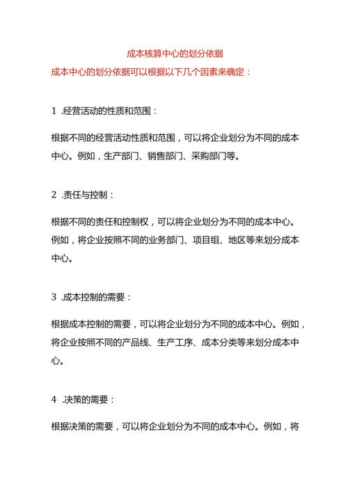 成本核算中心的划分依据.docx