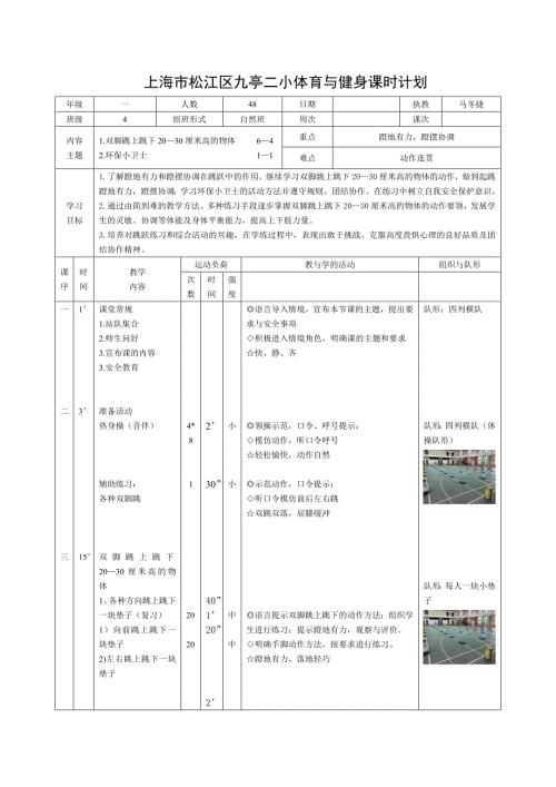 上海市松江区九亭二小体育与健身课时计划.doc