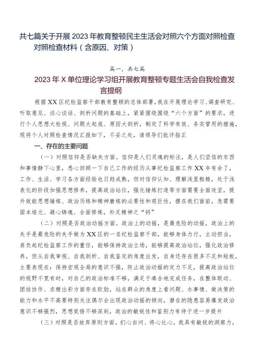 共七篇关于开展2023年教育整顿民主生活会对照六个方面对照检查对照检查材料（含原因、对策）.docx