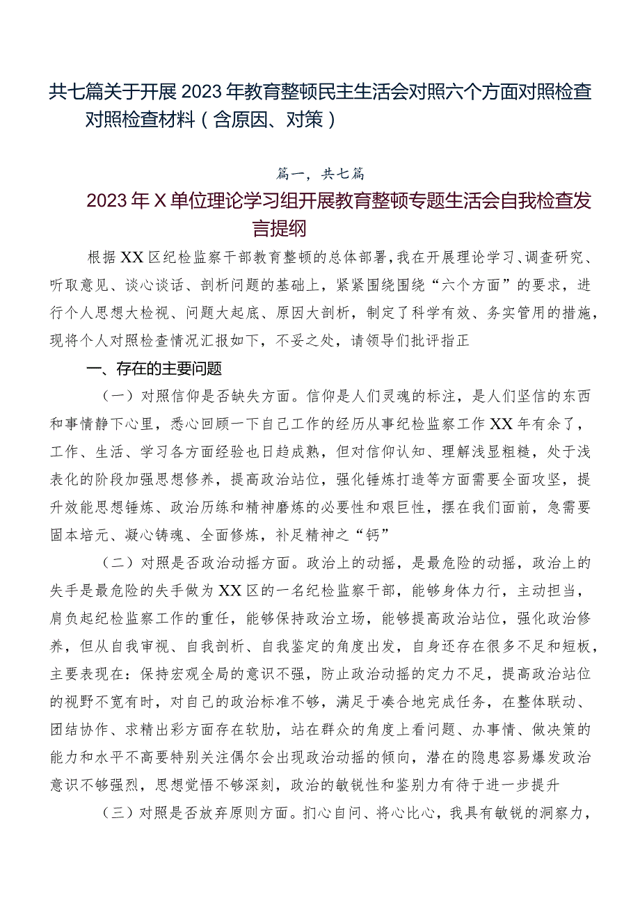共七篇关于开展2023年教育整顿民主生活会对照六个方面对照检查对照检查材料（含原因、对策）.docx_第1页