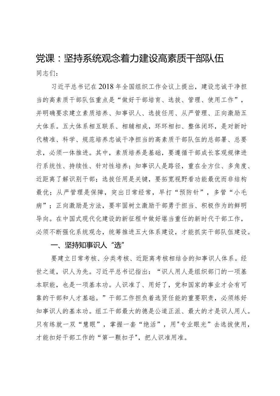 党课：坚持系统观念着力建设高素质干部队伍(1).docx_第1页