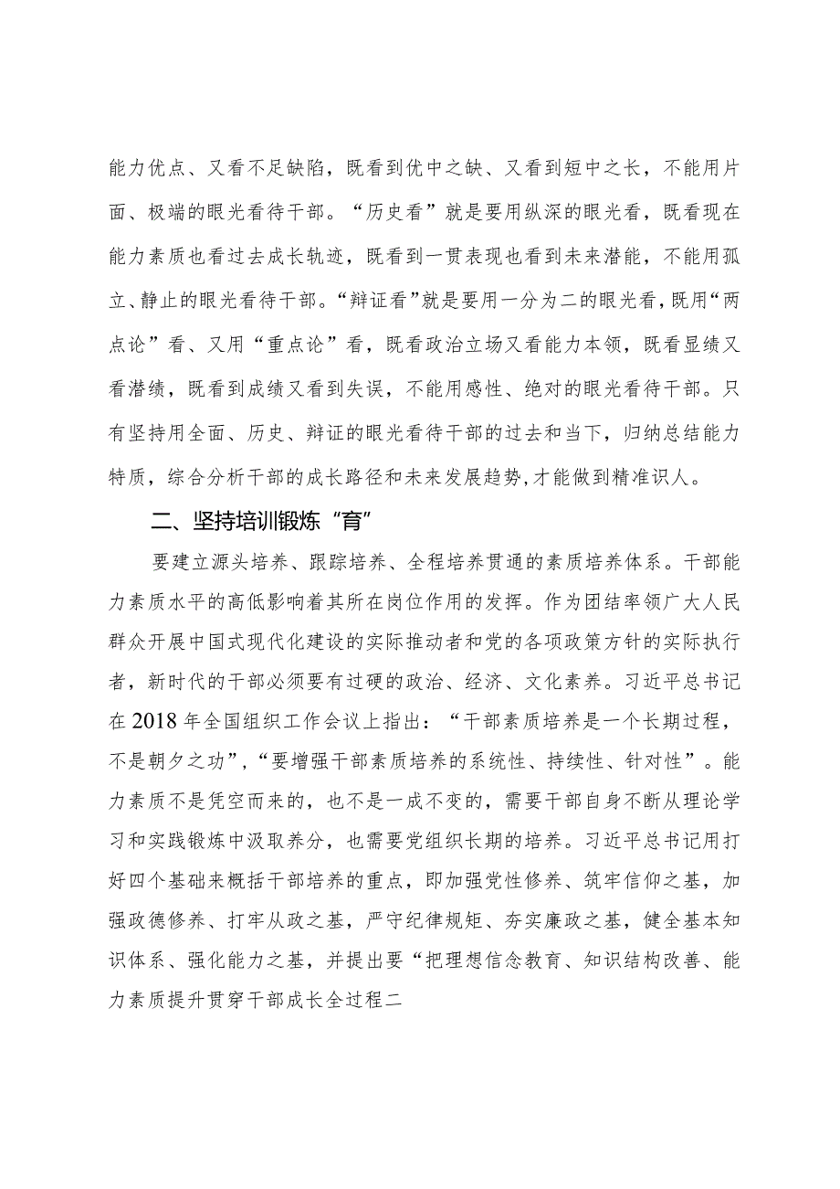 党课：坚持系统观念着力建设高素质干部队伍(1).docx_第3页