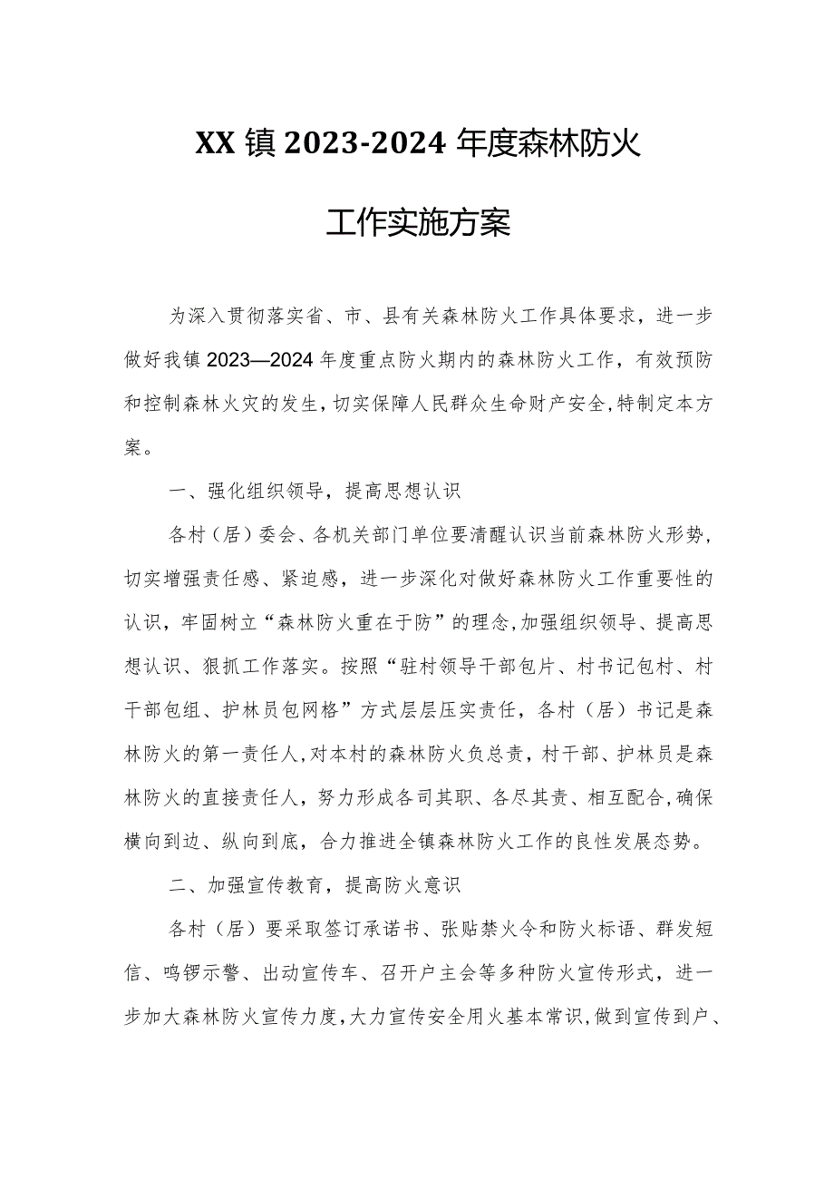 XX镇20232024森林防火工作实施方案.docx_第1页