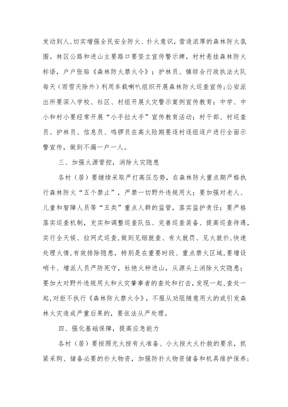 XX镇20232024森林防火工作实施方案.docx_第2页